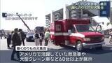 「アメリカで活躍した救急車も　働くのりもの60台以上が大集合　三重県鈴鹿市」の画像1