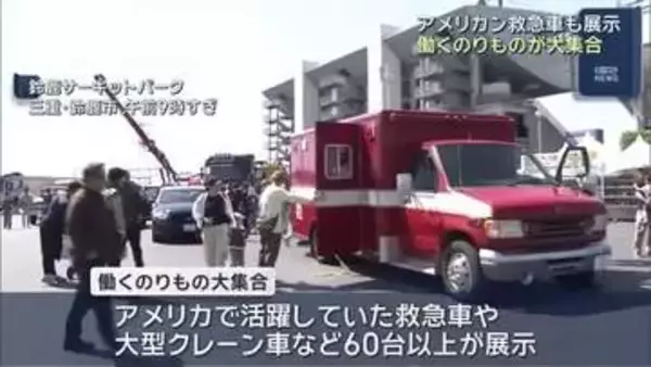 アメリカで活躍した救急車も　働くのりもの60台以上が大集合　三重県鈴鹿市