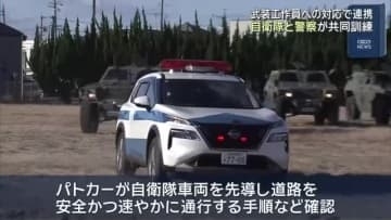 自衛隊と警察が共同訓練　武装工作員に対応する治安出動を想定、180人参加　名古屋