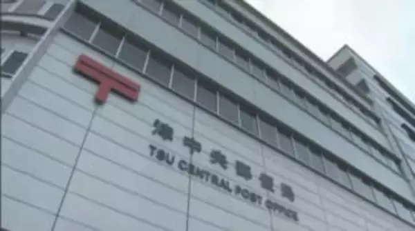 郵便ポストに誤って30万円入りの封筒…回収した局員が横領して懲戒解雇に　三重・津中央郵便局