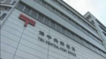 郵便ポストに誤って30万円入りの封筒…回収した局員が横領して懲戒解雇に　三重・津中央郵便局