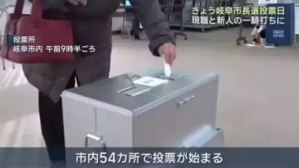 岐阜市長選の投票始まる 現職と新人の一騎打ち