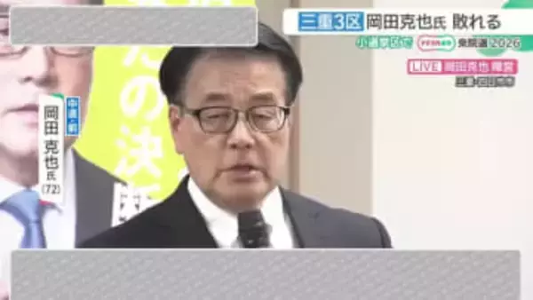 敗戦の岡田克也氏「敗因は2つ。高市旋風とネットのデマや批判に対応できなかった」
