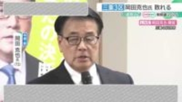 敗戦の岡田克也氏「敗因は2つ。高市旋風とネットのデマや批判に対応できなかった」