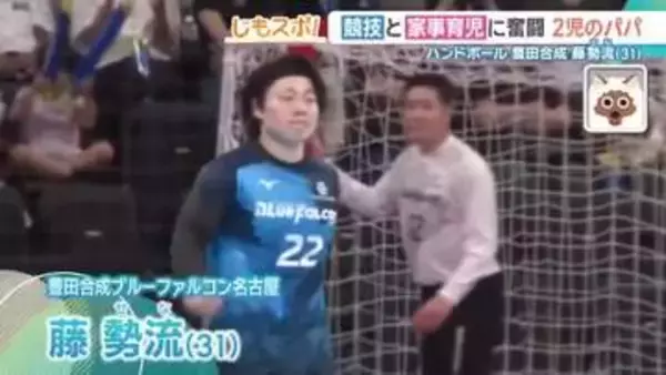 愛娘に見せたい「かっこいいパパ」　競技と家事育児に奮闘【ハンドボール　豊田合成・藤勢流選手】