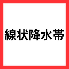 三重県南部に線状降水帯直前予測を発表　3時間以内に非常に激しい雨が降り続く可能性【気象庁】