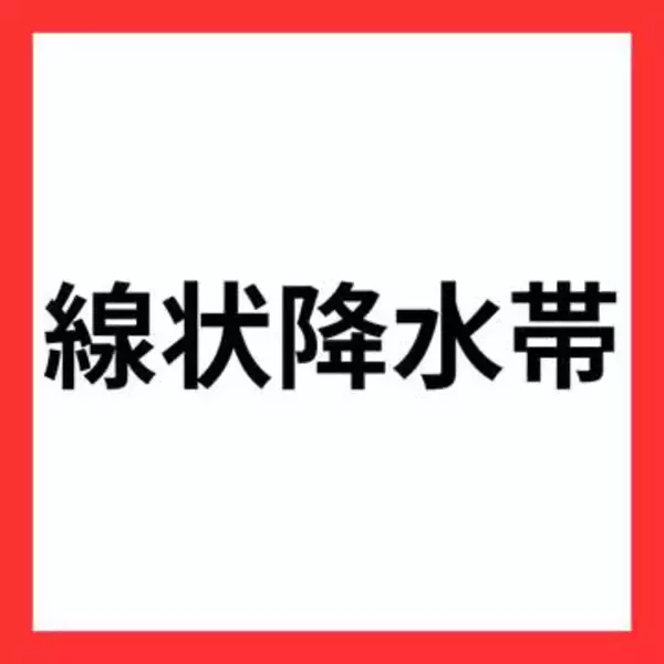 三重県南部に線状降水帯直前予測を発表　3時間以内に非常に激しい雨が降り続く可能性【気象庁】