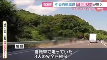 岐阜・瑞浪市　中央自動車道　自転車３台が侵入　「誤って入ってしまった」