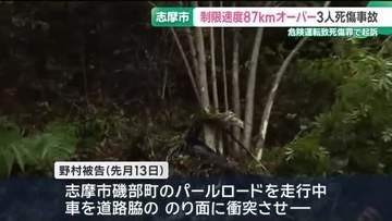 制限速度を87キロオーバーで走行か　3人死傷の危険運転致死傷の罪で起訴された男　三重・志摩市