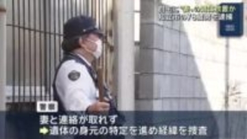 妻とみられる遺体を2年放置か　逮捕の男（78） 「納得できません」　交通事故の捜査で遺体を発見　愛知