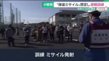 “弾道ミサイル”を想定した避難訓練に住民ら150人が参加　愛知・小牧市