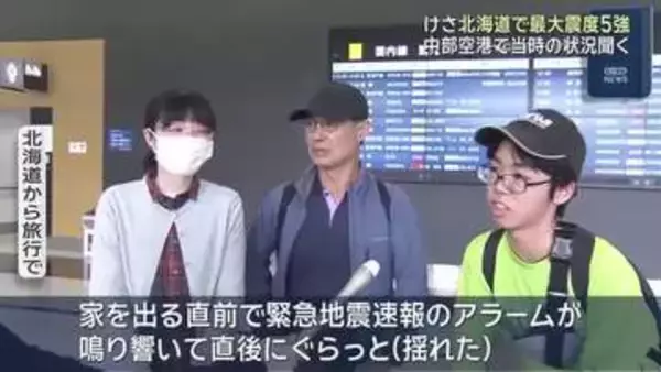 「ドーンと大きな揺れだった」北海道で最大震度5強の地震　中部空港に到着した人が当時の状況を語る