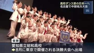 高校ダンス部の日本一めざして　名古屋で9校が中部地方大会　愛知県立昭和高校が優勝