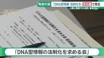 究極の個人情報とも言われるDNA型情報　取扱い巡り法整備を訴える有志の会が発足　名古屋