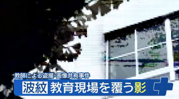 信じたい。でも… 教師の盗撮・画像共有事件で信頼が揺らぐ教育現場　保護者と現役教師が語る本音