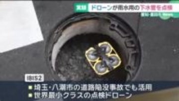世界最小クラスのドローンが雨水用の下水管を点検　愛知・豊田市で実証実験