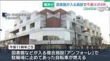 「連続放火か　図書館の本や街路樹、自転車など4件相次ぐ　愛知・安城市の複合施設「アンフォーレ」」の画像1