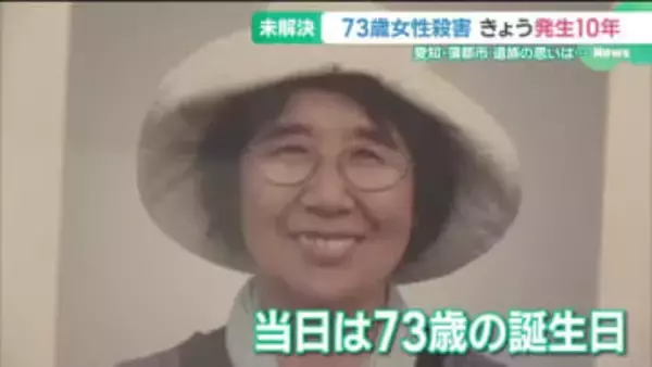 「必死に生きてきた」73歳女性殺害事件から10年…事件解決を願い続ける遺族　愛知・蒲郡市