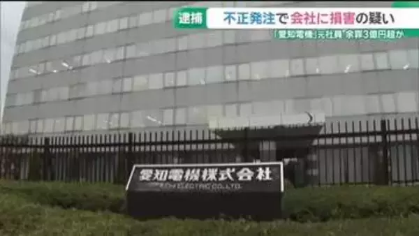 余罪は3億3000万円あまりか　銅製品840万円分を不正発注した疑い　愛知電機の元社員を逮捕