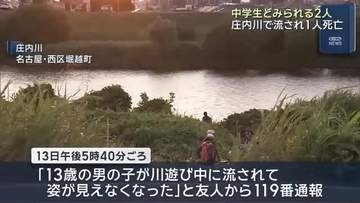 名古屋市の庄内川で中学生とみられる2人が流される…病院に搬送もうち1人が死亡確認