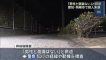 包丁で男性の首を切りつけ殺害しようとしたか　男を現行犯逮捕　愛知県岡崎市