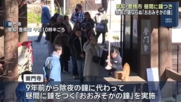 除夜の鐘に代わる昼の鐘つき「おおみそかの鐘」に子ども連れなど300人余り 愛知・豊橋市の普門寺