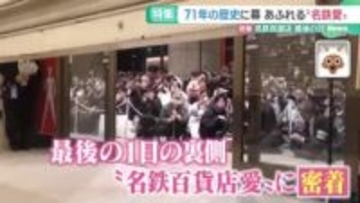 【密着】名鉄百貨店が71年の歴史に幕　ナナちゃん仕掛け人と親子4世代のファンの涙と感謝の日々