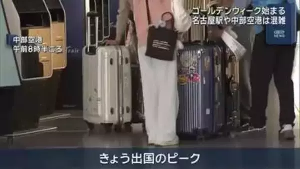 ゴールデンウィーク始まる　国際線カウンターは海外に向かう人たちで混雑　中部空港