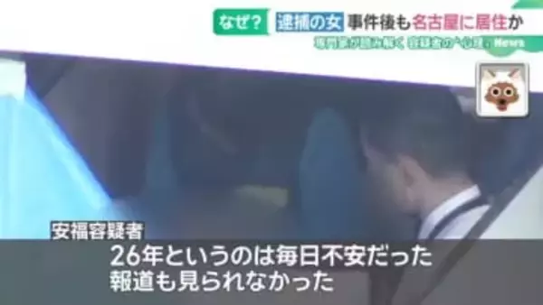 26年現場の名古屋に潜伏した容疑者の心理…犯罪心理学・出口氏「『長期の潜伏』と『捜査の手』」