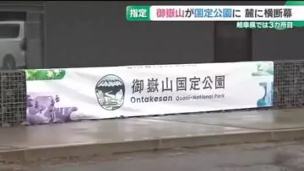 御嶽山が国定公園に指定　岐阜県内では3カ所目　江崎知事「噴火のあった中で関係者の努力の結果」