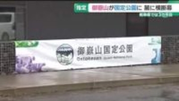 御嶽山が国定公園に指定　岐阜県内では3カ所目　江崎知事「噴火のあった中で関係者の努力の結果」