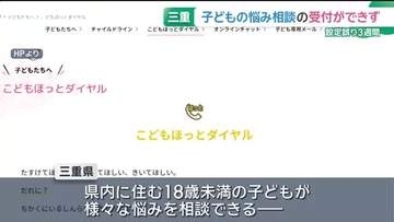 子ども悩み相談窓口が3週間受け付け停止　設定ミスで11人がLINEを送れず　三重県