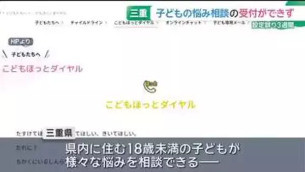 子ども悩み相談窓口が3週間受け付け停止　設定ミスで11人がLINEを送れず　三重県