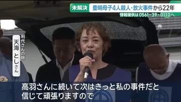 愛知・豊明市の母子4人殺人事件から22年　「次は私の事件と信じる」と遺族が協力を呼びかけ