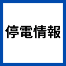松阪市・伊勢市など三重県の広範囲で停電　近鉄の一部区間が運転見合わせ　志摩スペイン村開園見合わせ