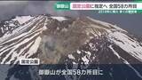 「御嶽山が国定公園に指定へ　火山湖などの特徴的地形やライチョウ生息地などを評価」の画像1