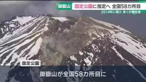 御嶽山が国定公園に指定へ　火山湖などの特徴的地形やライチョウ生息地などを評価