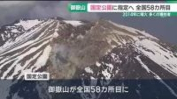 御嶽山が国定公園に指定へ　火山湖などの特徴的地形やライチョウ生息地などを評価