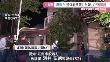 寝室に女性の遺体　死体遺棄容疑で逮捕の男の母親か　愛知県小牧市