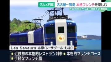 本格フレンチコースを列車内で　新レストラン列車が来年秋運行開始へ　近鉄