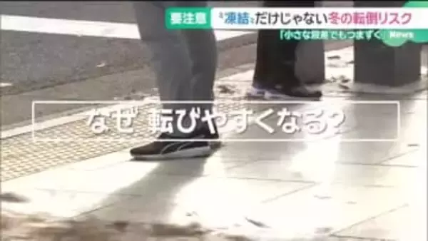 なぜ寒くなると転びやすくなるのか？「じゅうたんでもつまずく」の声　冬の転倒リスクに備える対策