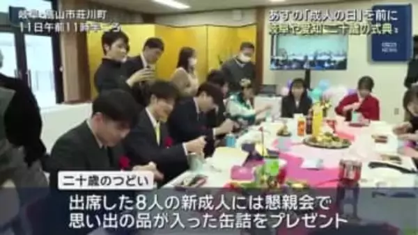 岐阜や愛知で二十歳の集い 高山市荘川町では思い出詰まった缶詰を開封 長久手市はジブリの世界を満喫