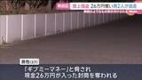 「拳銃のようなもの突きつけ「ギブミーマネ―」路上強盗で男性が26万円奪われる　名古屋・熱田区」の画像1