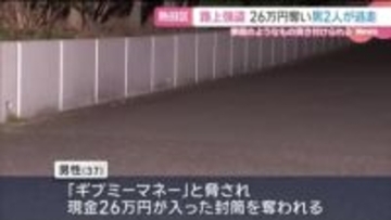 拳銃のようなもの突きつけ「ギブミーマネ―」路上強盗で男性が26万円奪われる　名古屋・熱田区