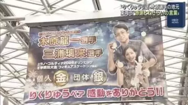 フィギュア“りくりゅうペア”が現役引退　木原龍一選手の地元・愛知県東海市でねぎらいの声