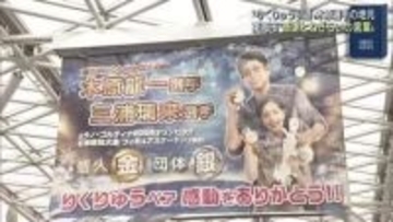 フィギュア“りくりゅうペア”が現役引退　木原龍一選手の地元・愛知県東海市でねぎらいの声