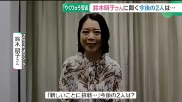 りくりゅうペアが引退発表　2人と親交がある鈴木明子さんに聞く「次のこれからの人生を応援したい」