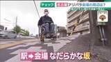 「アジアパラ競技大会まであと半年　パロマ瑞穂スタジアム周辺の「移動しやすさ」を車いす目線でチェック」の画像1
