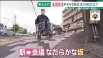 アジアパラ競技大会まであと半年　パロマ瑞穂スタジアム周辺の「移動しやすさ」を車いす目線でチェック