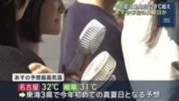 名古屋・岐阜で今年初の真夏日になる予想も…東海地方は17日厳しい暑さに